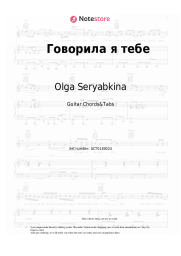 Sheet music, chords Olga Seryabkina - Говорила я тебе