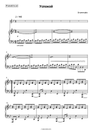 Sheet music, chords Drummatix - Успокой