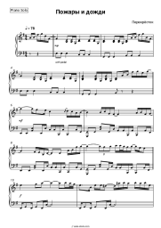 Sheet music, chords Perekrostok - Пожары и дожди