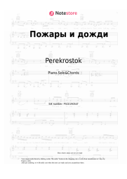 Sheet music, chords Perekrostok - Пожары и дожди