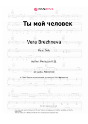 Sheet music, chords Vera Brezhneva - Ты мой человек