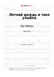 Sheet music, chords Kai Metov - Летний дождь и твоя улыбка