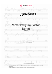Sheet music, chords Victor Petlyura (Victor Dorin) - Дембеля (Уезжают в родные края дембеля, дембеля, дембеля)