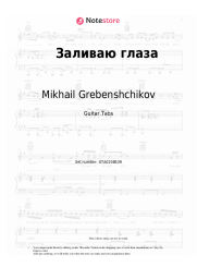 Sheet music, chords Mikhail Grebenshchikov - Заливаю глаза