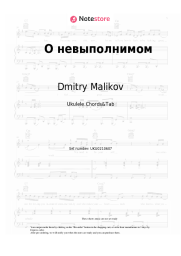 Sheet music, chords Dmitry Malikov - О невыполнимом