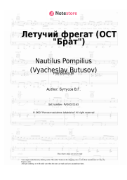 Sheet music, chords Nautilus Pompilius (Vyacheslav Butusov), Nastya Poleva, Vyacheslav Butusov - Летучий фрегат (ОСТ Брат)