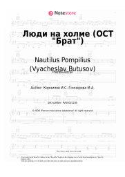 Sheet music, chords Nautilus Pompilius (Vyacheslav Butusov), Vyacheslav Butusov - Люди на холме (ОСТ Брат)