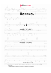 Sheet music, chords 7B - Появись!