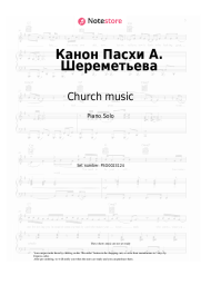 Sheet music, chords Church music - Канон Пасхи А. Шереметьева