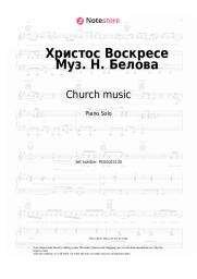 Sheet music, chords Church music - Христос Воскресе Муз. Н. Белова