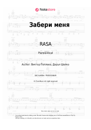Sheet music, chords RASA - Забери меня