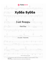 Sheet music, chords 3-ий Январь - Хубба Бубба