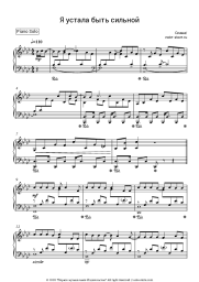 Sheet music, chords Slava - Я Устала Быть Сильной