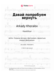 Sheet music, chords Arkady Khoralov - Давай попробуем вернуть