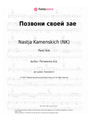 Sheet music, chords Potap, Nastja Kamenskich (NK) - Позвони своей зае
