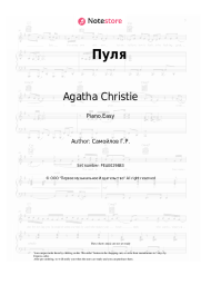 Sheet music, chords Agatha Christie - Пуля (саундтрек к фильму 'Сестры')