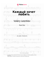 Sheet music, chords Valery Leontiev - Каждый хочет любить