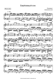 Sheet music, chords Pesniary - Березовый сок