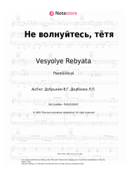 Sheet music, chords Vesyolye Rebyata - Не волнуйтесь, тётя