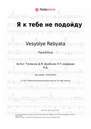 Sheet music, chords Vesyolye Rebyata - Я к тебе не подойду