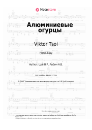 Sheet music, chords Kino (Viktor Tsoy), Viktor Tsoi - Алюминиевые огурцы