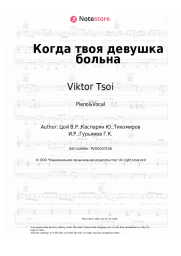 Sheet music, chords Kino (Viktor Tsoy), Viktor Tsoi - Когда твоя девушка больна