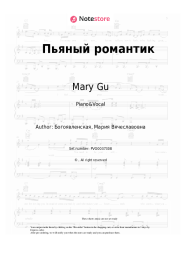 Sheet music, chords Mary Gu - Пьяный романтик