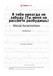 Sheet music, chords Nikolai Karachentsov - Я тебя никогда не забуду (Ты меня на рассвете разбудишь)