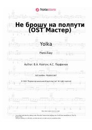 Sheet music, chords Yolka - Не брошу на полпути (OST Мастер)