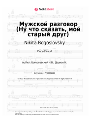 Sheet music, chords Mark Bernes, Nikita Bogoslovsky - Мужской разговор (Ну что сказать, мой старый друг)