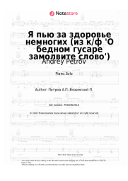 undefined Andrey Petrov - Я пью за здоровье немногих (из к/ф 'О бедном гусаре замолвите слово')