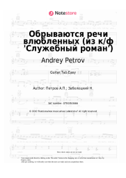 undefined Andrey Petrov - Обрываются речи влюбленных (из к/ф 'Служебный роман')