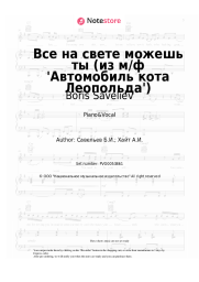 Sheet music, chords Alexander Kalyagin, Boris Saveliev - Все на свете можешь ты (из м/ф 'Автомобиль кота Леопольда')