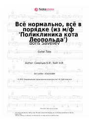 Sheet music, chords Boris Saveliev - Всё нормально, всё в порядке (из м/ф 'Поликлиника кота Леопольда')