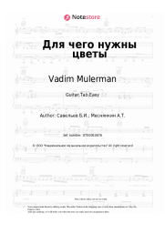 Sheet music, chords Veronika Kruglova, Vadim Mulerman - Для чего нужны цветы