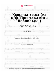 Sheet music, chords Alexander Kalyagin, Boris Saveliev - Хвост за хвост (из м/ф 'Прогулка кота Леопольда')