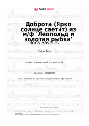 Sheet music, chords Boris Saveliev - Доброта (Ярко солнце светит) из м/ф 'Леопольд и золотая рыбка'