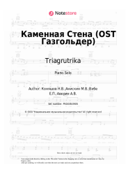 Sheet music, chords Triagrutrika - Каменная Стена (OST Газгольдер)