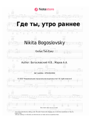 Sheet music, chords Nikita Bogoslovsky - Где ты, утро раннее