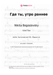 Sheet music, chords Nikita Bogoslovsky - Где ты, утро раннее