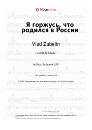 Sheet music, chords Vlad Zabelin - Я горжусь, что родился в России