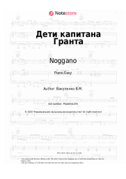 Sheet music, chords Noggano - Дети капитана Гранта
