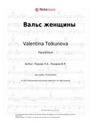 Sheet music, chords Valentina Tolkunova, Liudmila Liadova - Вальс женщины