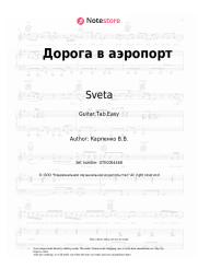 Sheet music, chords KRP, Sveta - Дорога в аэропорт