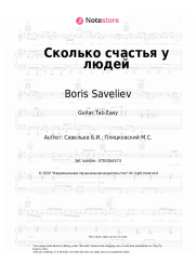 Sheet music, chords Boris Saveliev - Сколько счастья у людей