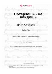 Sheet music, chords Boris Saveliev - Потеряешь - не найдешь