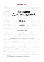Sheet music, chords Duna - За нами Долгопрудный
