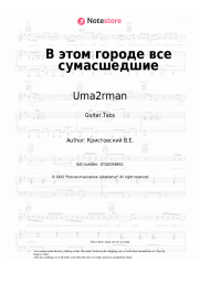 Sheet music, chords Uma2rman - В этом городе все сумасшедшие