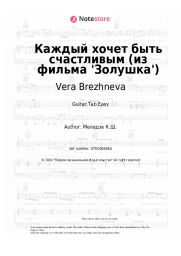 Sheet music, chords Vera Brezhneva - Каждый хочет быть счастливым (из фильма 'Золушка')