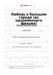 Sheet music, chords Vera Brezhneva - Любовь в большом городе (из одноименного фильма)